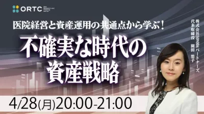 医院経営と資産運用の共通点から学ぶ！ 不確実な時代の資産戦略