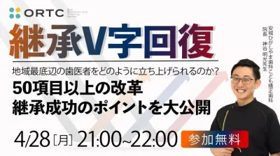 継承V字回復　地域最底辺の歯医者をどのように立ち上げられるのか？