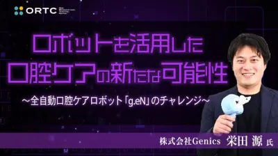 ロボットを活用した口腔ケアの新たな可能性 ～全自動口腔ケアロボット「g.eN」のチャレンジ～