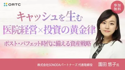 キャッシュを生む医院経営×投資の黄金律：ポスト・ バフェット時代に備える資産戦略