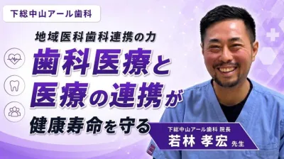 地域医科歯科連携の力 歯科医療と医療の連携が健康寿命を守る