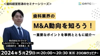 歯科業界のM&A動向を知ろう～重要なポイントを事例とともに紹介～