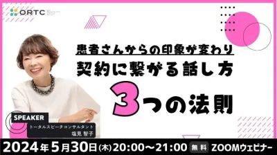 「患者さんからの印象が変わり契約に繋がる話し方・３つの法則」