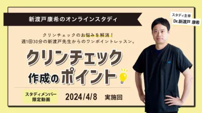 2024年4月8日開催_クリンチェック作成のポイント_新渡戸康希のオンラインスタディ 新渡戸康希