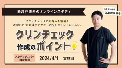 2024年4月1日開催_クリンチェック作成のポイント_新渡戸康希のオンラインスタディ 新渡戸康希