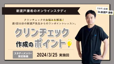 2024年3月25日開催_クリンチェック作成のポイント_新渡戸康希のオンラインスタディ 新渡戸康希