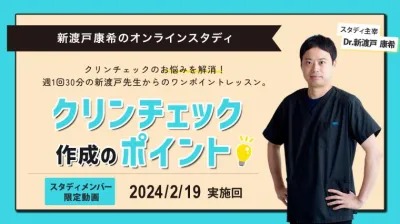 2024年2月19開催_クリンチェック作成のポイント_新渡戸康希のオンラインスタディ
