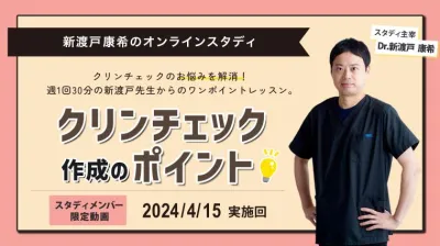 2024年4月15日開催_クリンチェック作成のポイント_新渡戸康希のオンラインスタディ 新渡戸康希