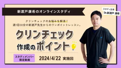 2024年4月22日開催_クリンチェック作成のポイント_新渡戸康希のオンラインスタディ 新渡戸康希