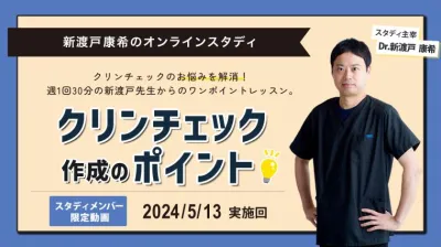 2024年5月13日開催_クリンチェック作成のポイント_新渡戸康希のオンラインスタディ 新渡戸康希