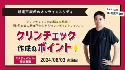2024年6月3日開催_クリンチェック作成のポイント_新渡戸康希のオンラインスタディ 新渡戸康希