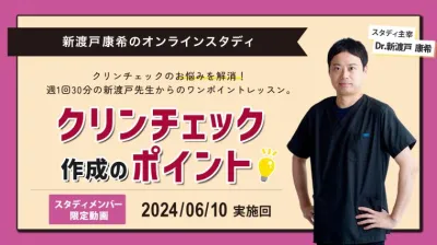2024年6月10日開催_クリンチェック作成のポイント_新渡戸康希のオンラインスタディ 新渡戸康希
