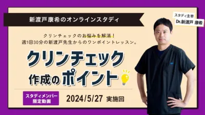 2024年5月27日開催_クリンチェック作成のポイント_新渡戸康希のオンラインスタディ 新渡戸康希