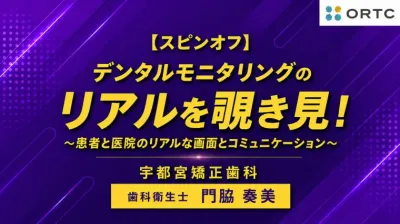 【スピンオフ】デンタルモニタリングの リアルを覗き見！ ～患者と医院のリアルな画面とコミュニケーション～ 山田 雅一