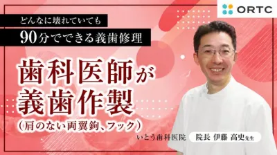 歯科医師が義歯作製（肩のない両翼鈎、フック）