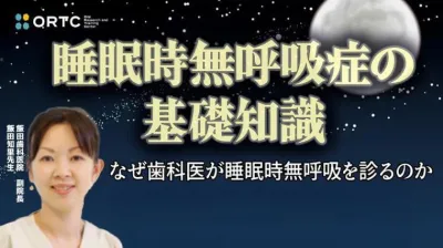 「睡眠時無呼吸症の基礎知識～なぜ歯科医が睡眠時無呼吸を診るのか〜」