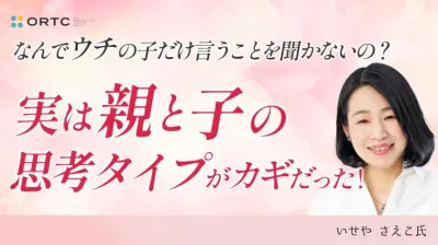  「なんでウチの子だけ言うことを聞かないの？」 実は“親と子の思考タイプ”がカギだった！