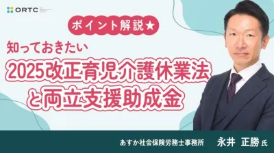 「ポイント解説★知っておきたい2025改正育児介護休業法と両立支援助成金」