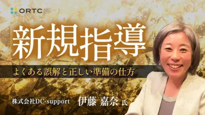 新規指導〜よくある誤解と正しい準備の仕方