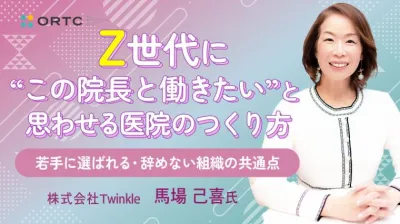 Z世代に“この院長と働きたい”と思わせる医院のつくり方 ～若手に選ばれる・辞めない組織の共通点～