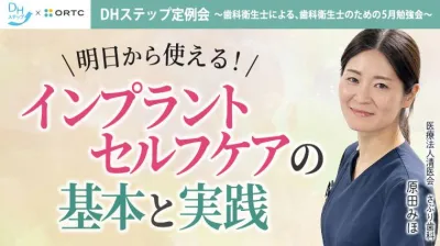 明日から使える！インプラントセルフケアの基本と実践