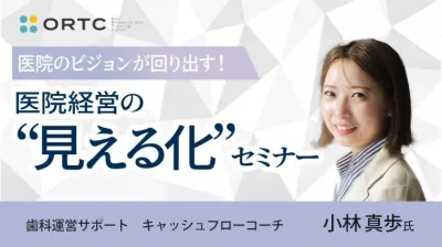 「医院のビジョンが回り出す！ 医院経営の“見える化”セミナー」