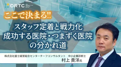 ここで決まる！スタッフ定着と戦力化　成功する医院・つまずく医院の分かれ道