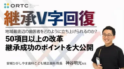継承V字回復　地域最底辺の歯医者をどのように立ち上げられるのか？