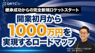継承成功からの完全新規ロケットスタート　開業初月から１０００万円を実現するロードマップ
