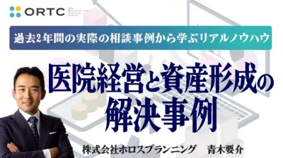 医院経営と資産形成の解決事例！過去2年間の実際の相談事例から学ぶリアルノウハウ