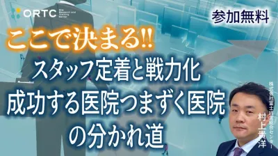 ここで決まる！スタッフ定着と戦力化　成功する医院・つまずく医院の分かれ道