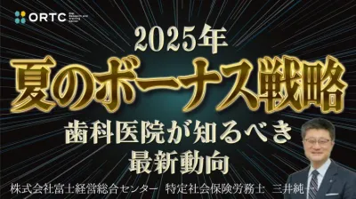 【2025年夏のボーナス戦略】歯科院長が知るべき最新動向