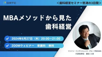 MBAメソッドから見た歯科経営