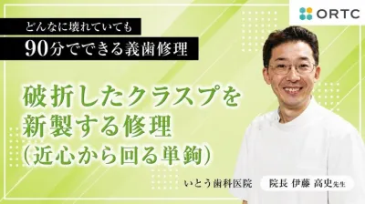 破折したクラスプを新製する修理（近心から回る単鉤）