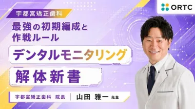 最強の初期編成と作戦ルール デンタルモニタリング 解体新書
