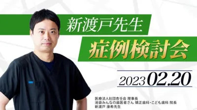 2023年2月20日開催_症例検討会_新渡戸康希のオンラインスタディ
