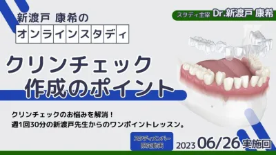2023年6月26日開催_クリンチェック作成のポイント_新渡戸康希のオンラインスタディ 新渡戸康希