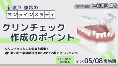 2023年5月8日開催_クリンチェック作成のポイント_新渡戸康希のオンラインスタディ 新渡戸康希