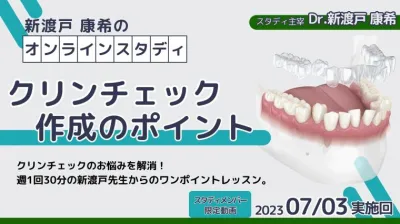 2023年7月3日開催_クリンチェック作成のポイント_新渡戸康希のオンラインスタディ 新渡戸康希