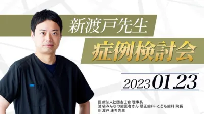 2023年1月23日開催_症例検討会_新渡戸康希のオンラインスタディ