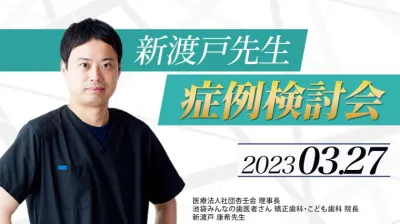 2023年3月27日開催_症例検討会_新渡戸康希のオンラインスタディ 新渡戸康希