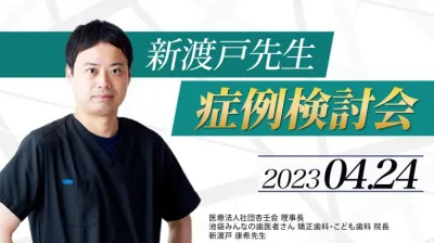 2023年4月24日開催_症例検討会_新渡戸康希のオンラインスタディ 新渡戸康希