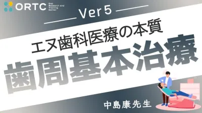 歯周基本治療５