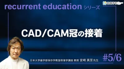 CAD／CAM冠の接着
