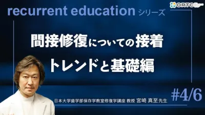 間接修復についての接着　トレンドと基礎編