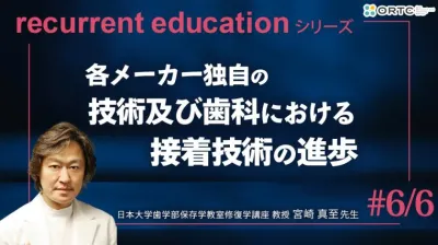 各メーカーの独自の技術及び歯科における接着技術の進歩