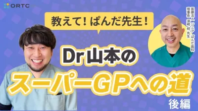 教えて！ぱんだ先生！Dr山本のスーパーGPへの道　後編