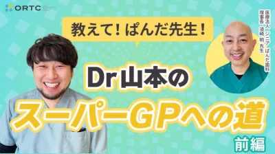 教えて！ぱんだ先生！Dr山本のスーパーGPへの道　前編