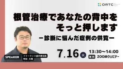 根管治療であなたの背中をそっと押します－診断で悩んだ症例供覧－_歯科セミナー