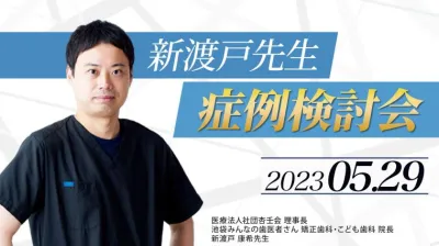 2023年5月29日開催_症例検討会_新渡戸康希のオンラインスタディ 新渡戸康希